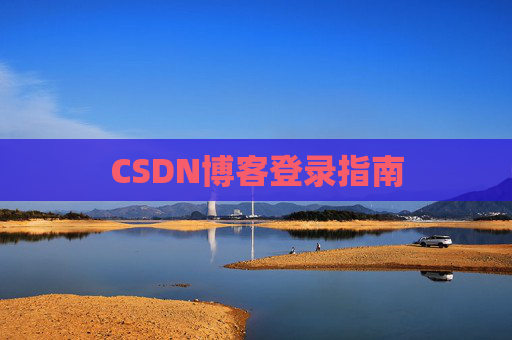CSDN博客登录指南
