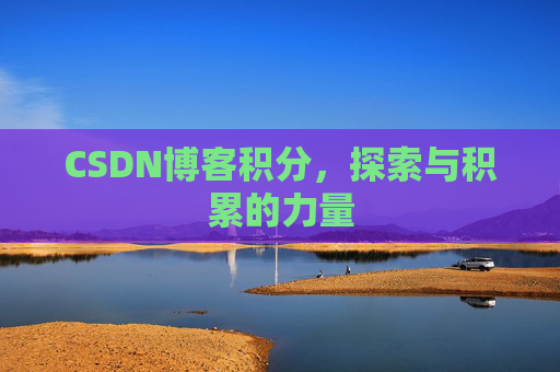 CSDN博客积分，探索与积累的力量